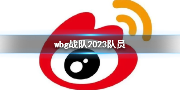 《英雄聯盟》wbg戰隊2023隊員一覽