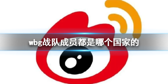 《英雄聯盟》wbg戰隊成員所屬國家介紹