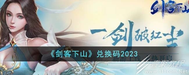 劍客下山最新版兌換碼詳情2023