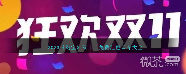淘寶雙十一免費紅包口令大全2023一覽
