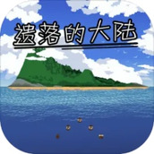 遺落的大陸正式版