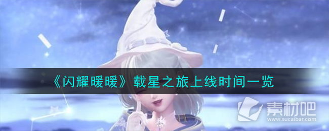 《閃耀暖暖》載星之旅上線時間一覽