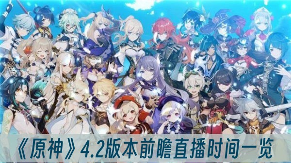 原神4.2版本前瞻直播時間一覽
