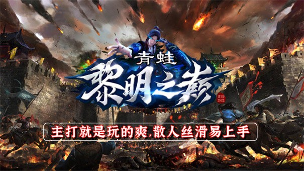 青蛙黎明之巅手遊