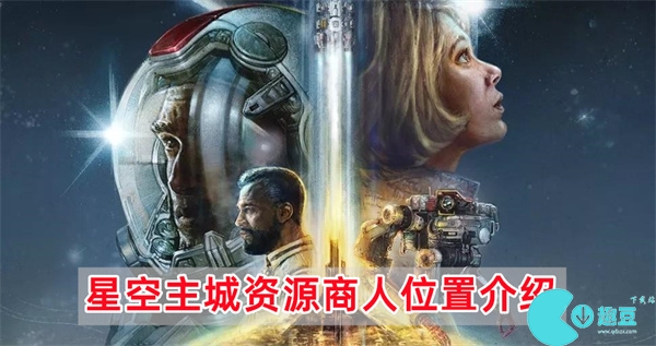 星空主城資源商人位置介紹