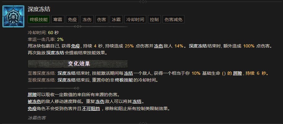 《暗黑破壞神4》深度凍結技能有什麽效果