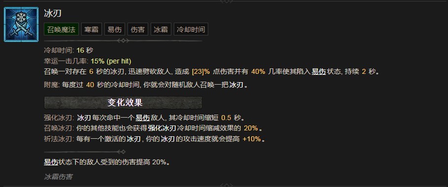 《暗黑破壞神4》冰刃技能有什麽效果