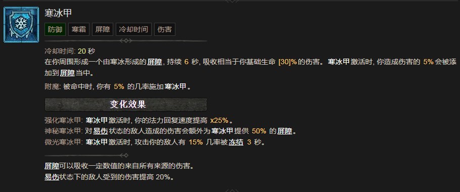 《暗黑破壞神4》寒冰甲技能有什麽效果