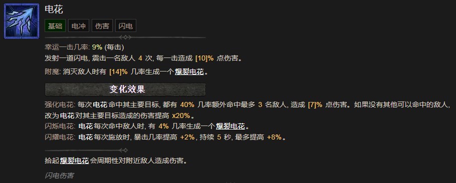 《暗黑破壞神4》電花技能有什麽效果