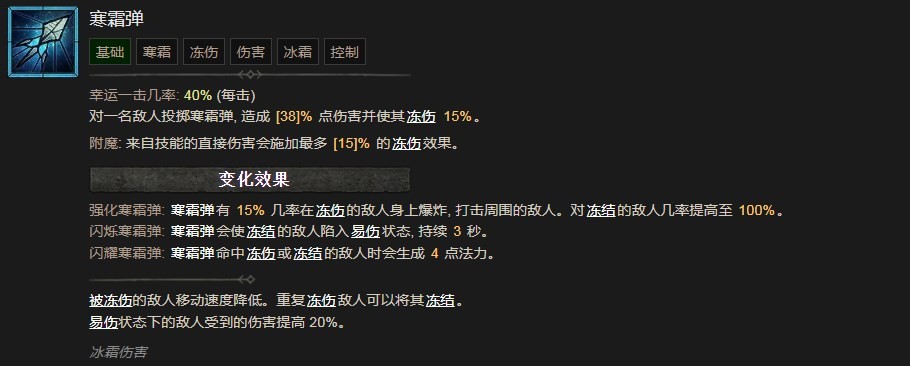 《暗黑破壞神4》寒霜彈技能有什麽效果