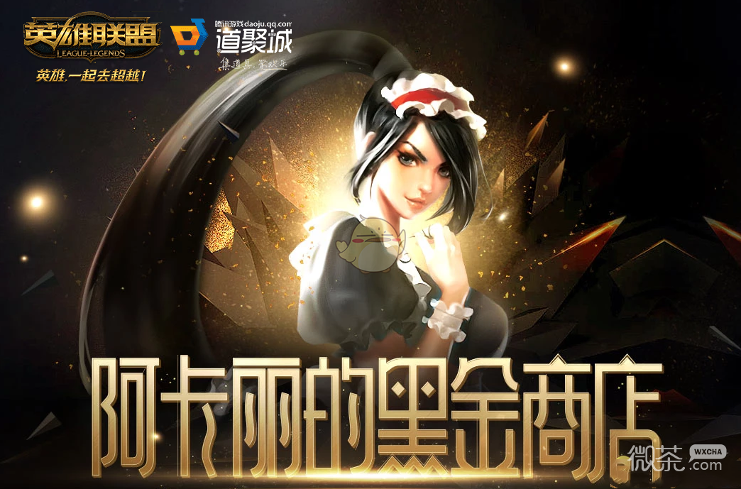 LOL阿卡麗的神秘商店11.活動地址詳情