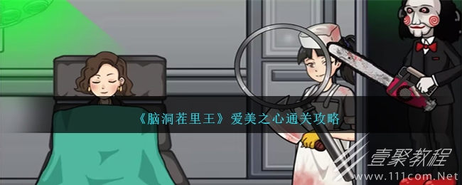 腦洞茬裏王愛美之心通關攻略
