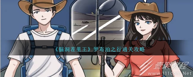 腦洞茬裏王羅布泊之行通關方法