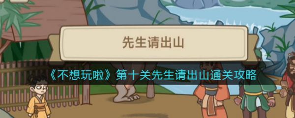 不想玩啦先生請出山怎麽過