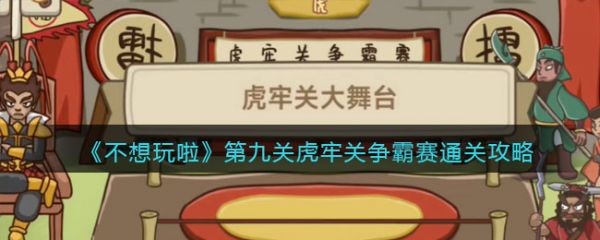 不想玩啦虎牢關爭霸賽怎麽過