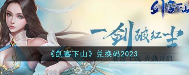 《劍客下山》兌換碼2023