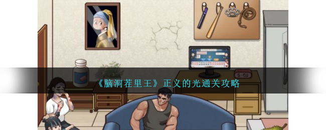 《腦洞茬裏王》正義的光通關攻略