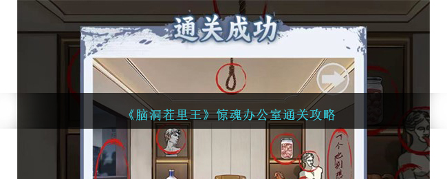 《腦洞茬裏王》驚魂辦公室通關攻略