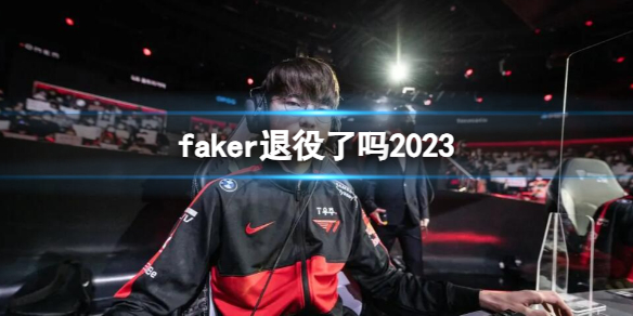 《英雄聯盟》faker最新退役消息