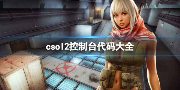 《csol2》控制台代碼大全一覽