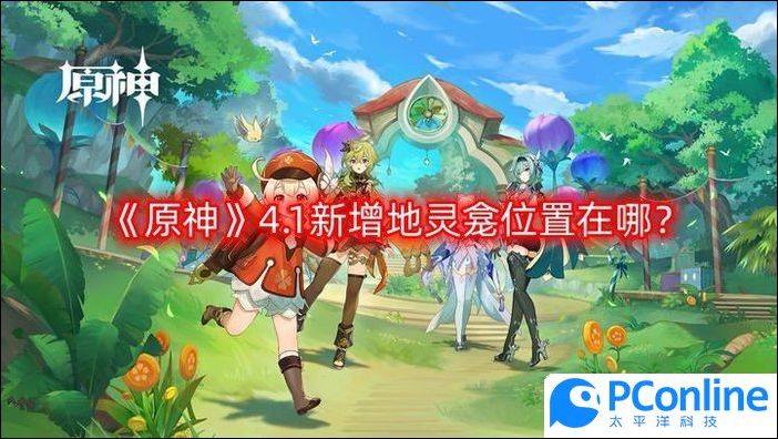 原神4.1新增地靈龛位置在哪4.1新增地靈龛位置介紹一覽