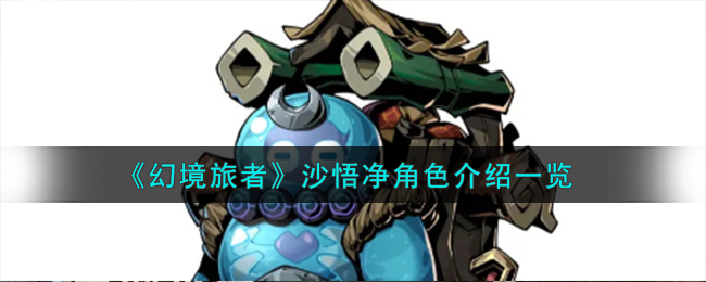 《幻境旅者》沙悟淨角色介紹一覽