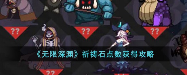 《無限深淵》祈禱石點數獲得攻略