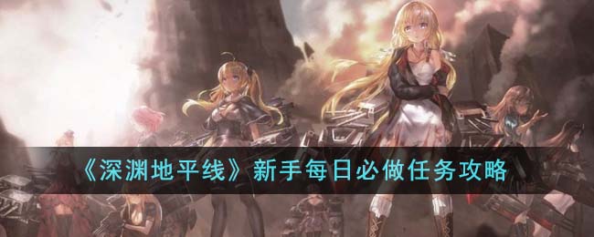 《深淵地平線》新手每日必做任務攻略
