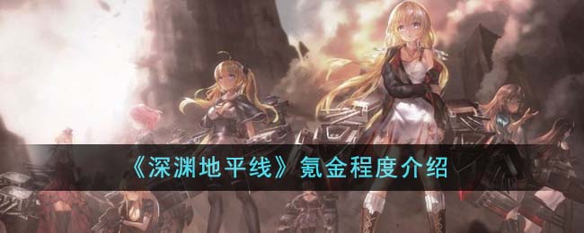 《深淵地平線》氪金程度介紹
