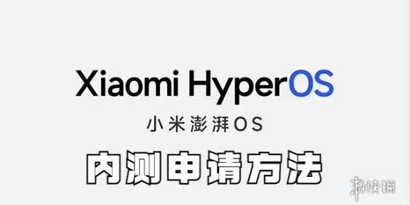 小米澎湃OS內測申請方法