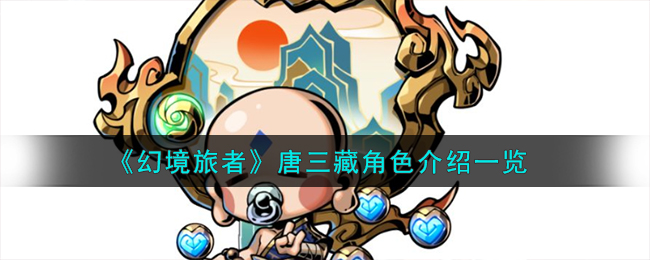 《幻境旅者》唐三藏角色介紹一覽