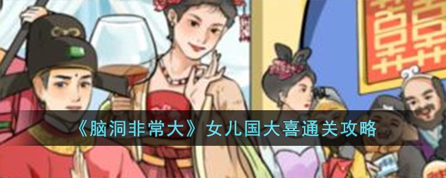 《腦洞非常大》女兒國大喜通關攻略