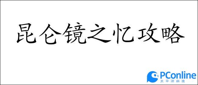 昆侖鏡之憶怎麽玩昆侖鏡之憶攻略