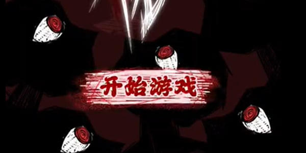 人間詭視第13關啞怎麽過