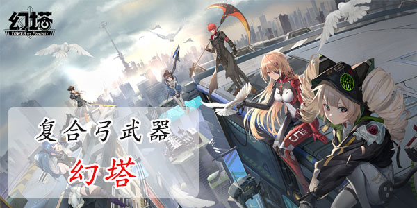 幻塔複合弓值得培養嗎