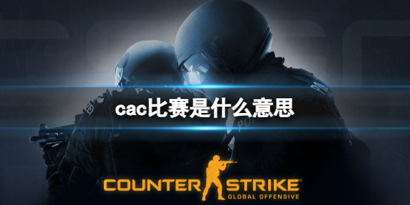 《csgo》cac比賽介紹