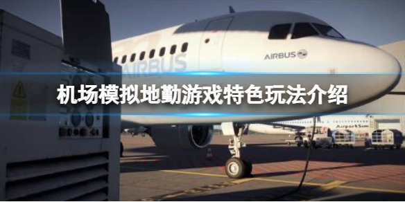 《機場模擬地勤》遊戲好玩嗎？遊戲特色玩法介紹