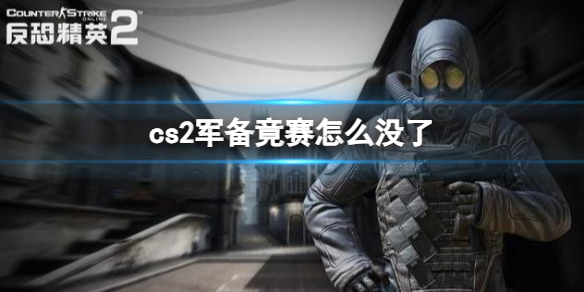 《cs2》軍備竟賽沒了原因