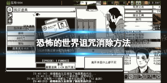 《恐怖的世界》詛咒怎麽消除？