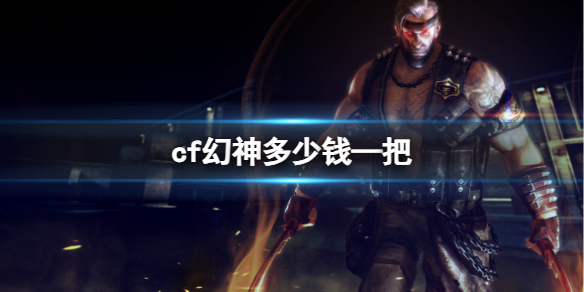 《cf》幻神價格介紹