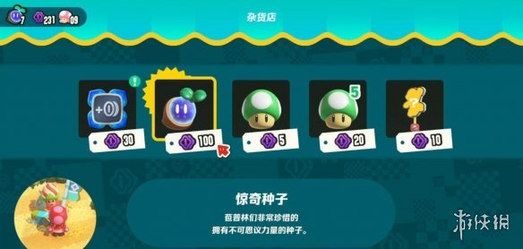 《超級馬裏奧驚奇》雜貨店購買建議