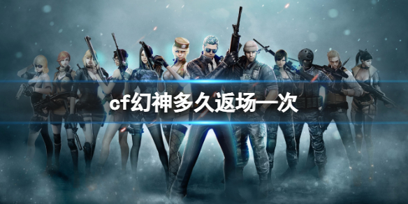 《cf》幻神返場時間分析