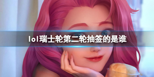 《lol》瑞士輪第二輪抽簽人員介紹