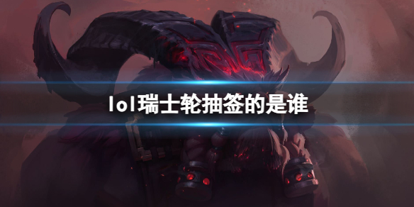 《lol》瑞士輪抽簽人員介紹