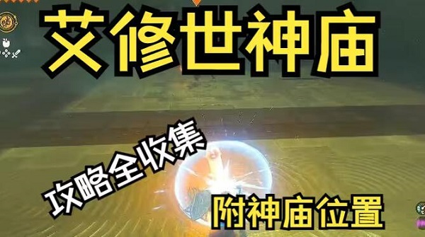 艾修世神廟在哪