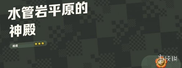 《超級馬裏奧驚奇》神殿驚奇世界進入方法