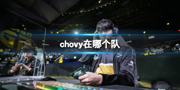 《英雄聯盟》chovy選手所在隊伍介紹