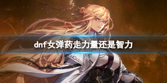 《dnf》女彈藥四維選擇推薦