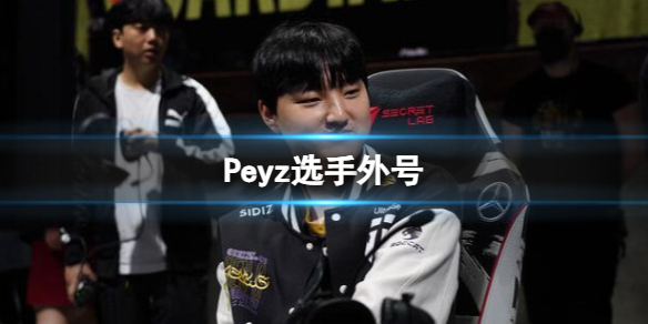 《英雄聯盟》Peyz選手外號介紹