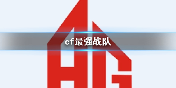 《cf》最強戰隊一覽